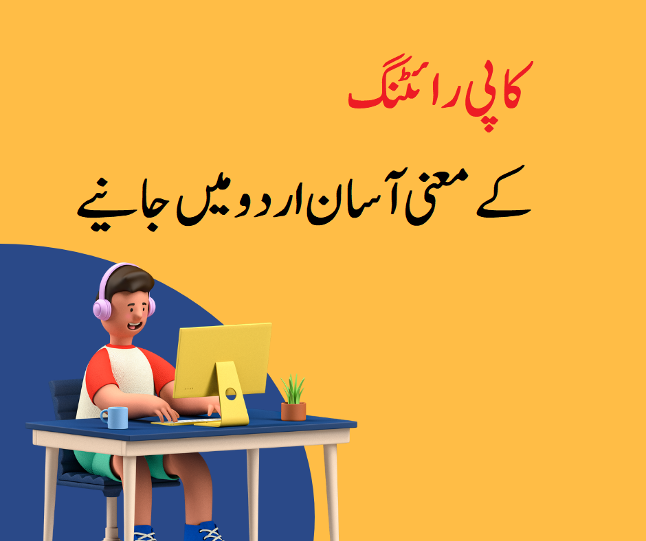 Copywriting meaning in Urdu