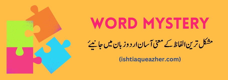 مشکل ترین الفاظ کے معنی آسان اردو زبان میں جانیئے